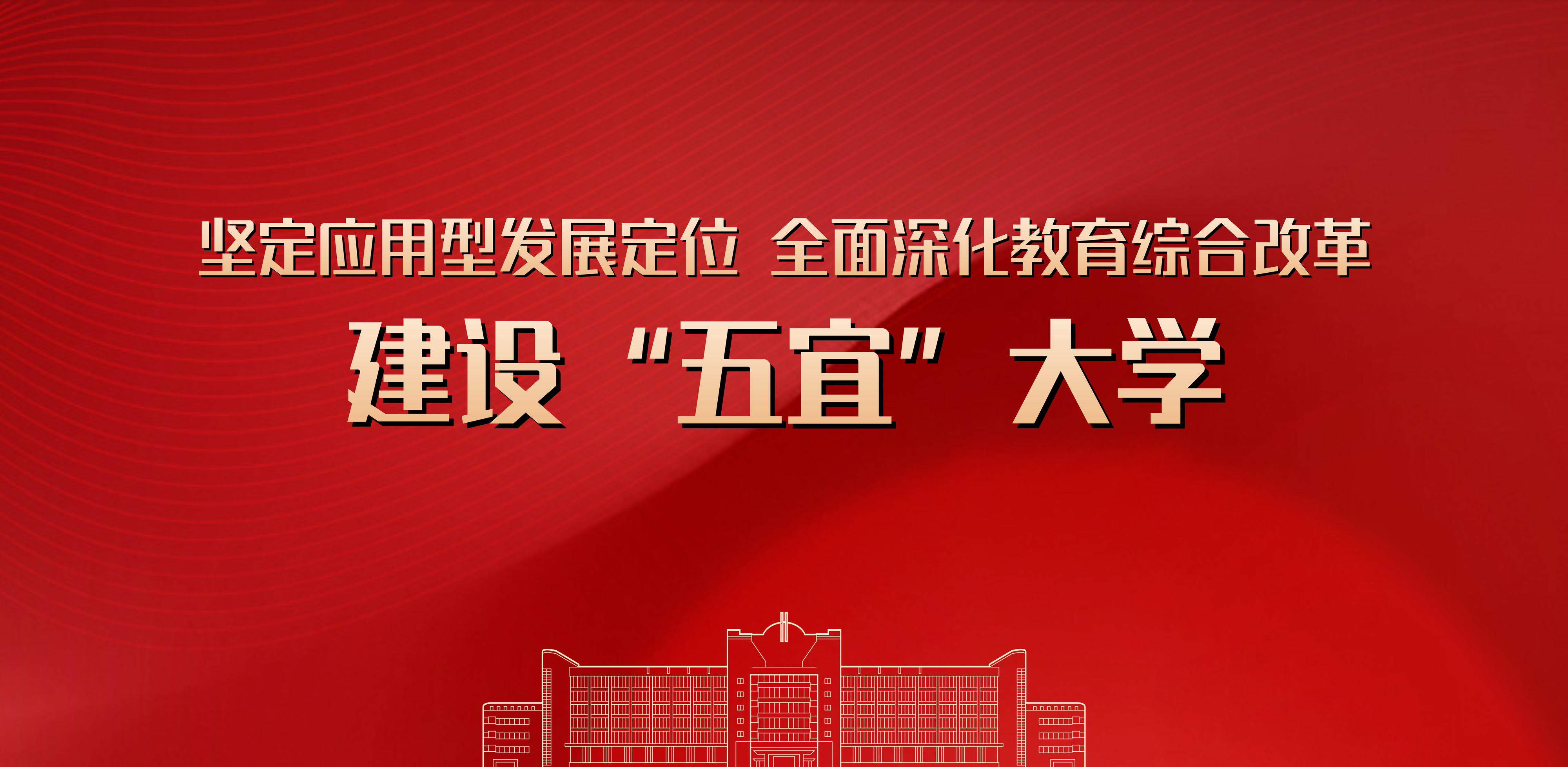 建设五宜校园
